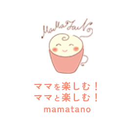 ママを楽しむ！ママと楽しむ！mamatano（ママタノ）